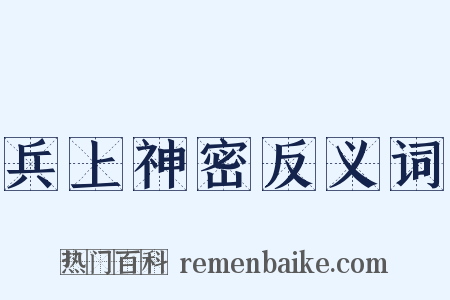 兵上神密反义词是什么意思的图片